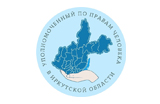 Уполномоченный по правам человека в Иркутской области