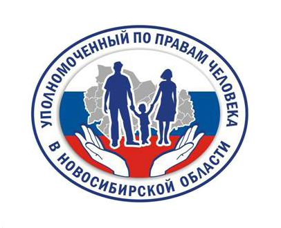 Уполномоченный по правам человека в Новосибирской области