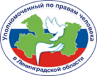 Уполномоченный по правам человека в Ленинградской области