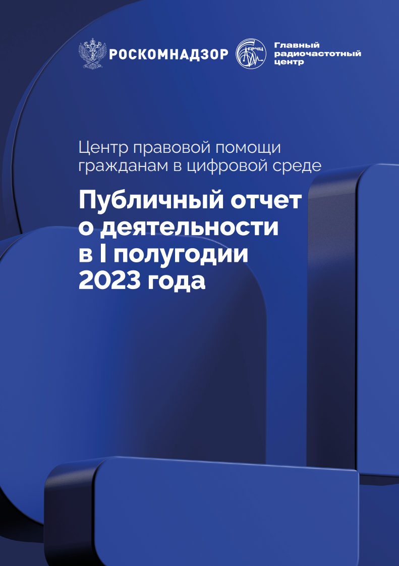 Публичный отчет о деятельности в I полугодии 2023